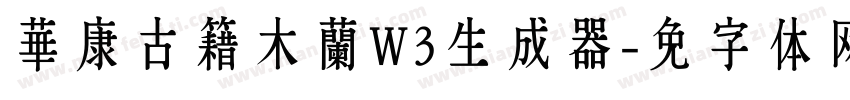 華康古籍木蘭W3生成器字体转换