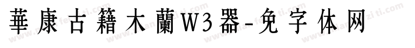 華康古籍木蘭W3转换器字体转换