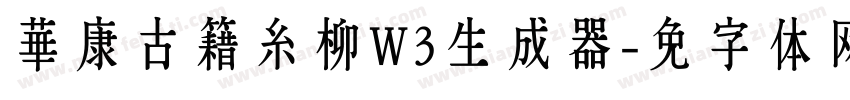 華康古籍糸柳W3生成器字体转换