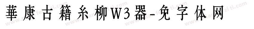 華康古籍糸柳W3转换器字体转换