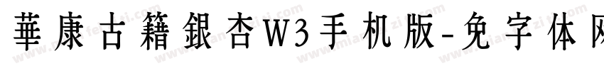 華康古籍銀杏W3手机版字体转换