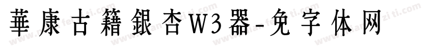 華康古籍銀杏W3转换器字体转换