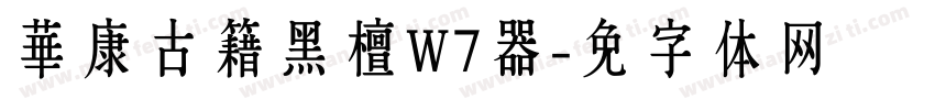 華康古籍黑檀W7转换器字体转换