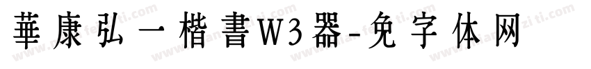 華康弘一楷書W3转换器字体转换