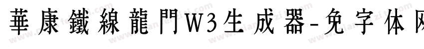 華康鐵線龍門W3生成器字体转换