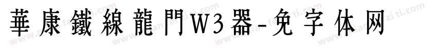 華康鐵線龍門W3转换器字体转换