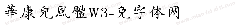 華康兒風體W3字体转换