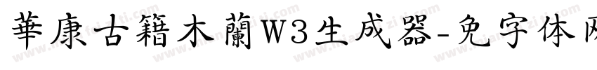 華康古籍木蘭W3生成器字体转换