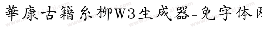 華康古籍糸柳W3生成器字体转换