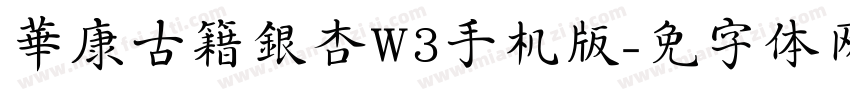 華康古籍銀杏W3手机版字体转换