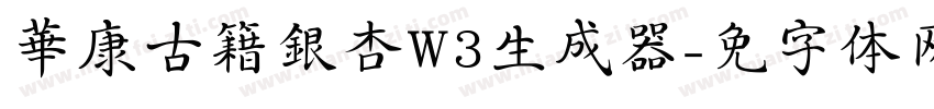 華康古籍銀杏W3生成器字体转换