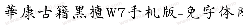 華康古籍黑檀W7手机版字体转换