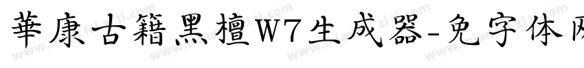 華康古籍黑檀W7生成器字体转换