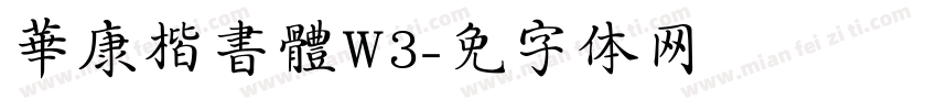 華康楷書體W3字体转换