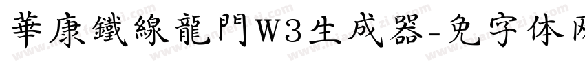 華康鐵線龍門W3生成器字体转换