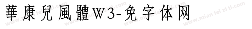 華康兒風體W3字体转换