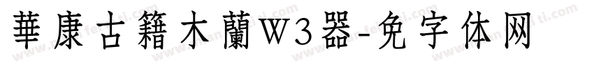 華康古籍木蘭W3转换器字体转换