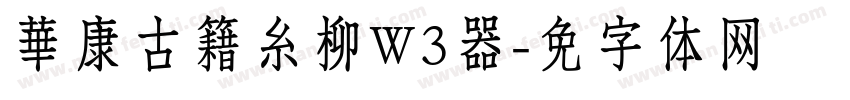 華康古籍糸柳W3转换器字体转换