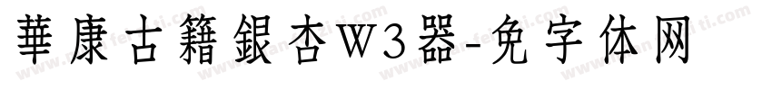 華康古籍銀杏W3转换器字体转换