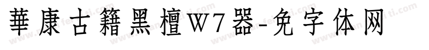 華康古籍黑檀W7转换器字体转换