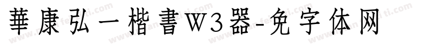 華康弘一楷書W3转换器字体转换