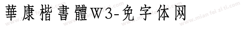 華康楷書體W3字体转换