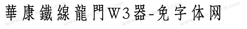 華康鐵線龍門W3转换器字体转换