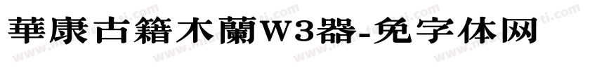 華康古籍木蘭W3转换器字体转换