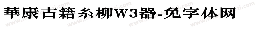 華康古籍糸柳W3转换器字体转换