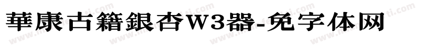 華康古籍銀杏W3转换器字体转换