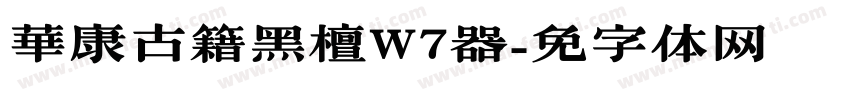 華康古籍黑檀W7转换器字体转换