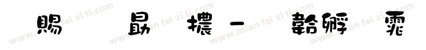 牽牛花字體字体转换