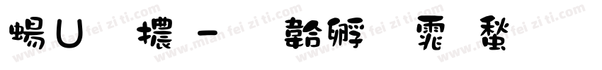 簡字體字体转换