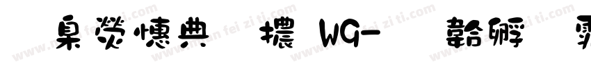 華康墨字體W9字体转换