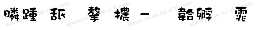 鹿柯珂字體字体转换