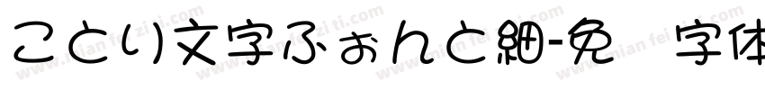 ことり文字ふぉんと細字体转换