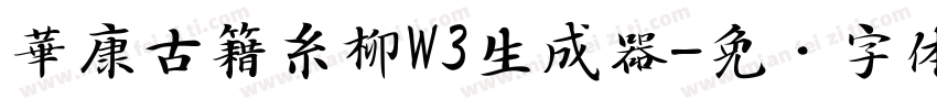 華康古籍糸柳W3生成器字体转换