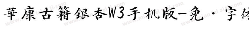 華康古籍銀杏W3手机版字体转换