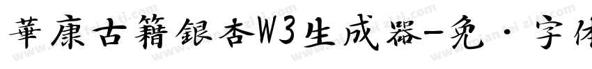 華康古籍銀杏W3生成器字体转换