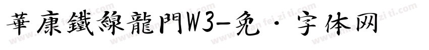 華康鐵線龍門W3字体转换