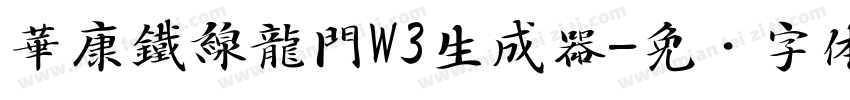 華康鐵線龍門W3生成器字体转换