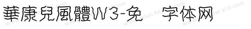 華康兒風體W3字体转换