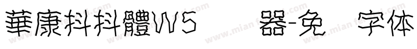 華康抖抖體W5转换器字体转换