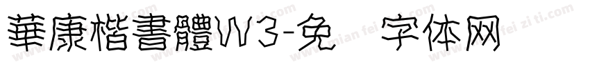 華康楷書體W3字体转换