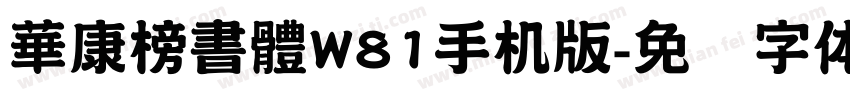 華康榜書體W81手机版字体转换