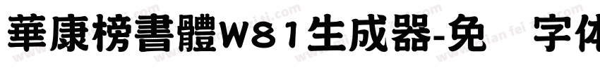 華康榜書體W81生成器字体转换