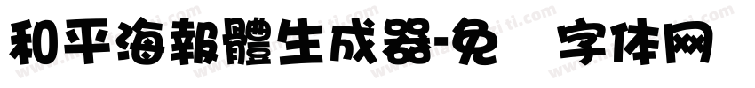 和平海報體生成器字体转换