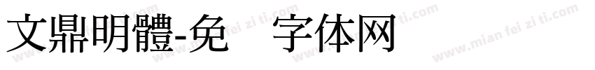 文鼎明體字体转换