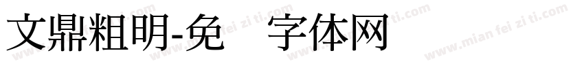 文鼎粗明字体转换