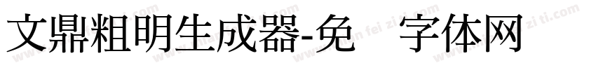 文鼎粗明生成器字体转换